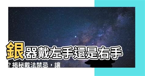 銀鈪應該戴左手定右手